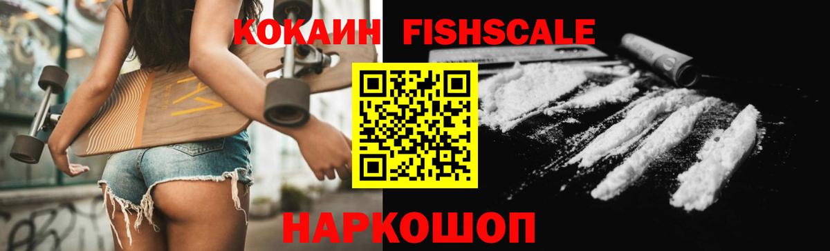 КОКАИН Fish Scale  Кокаин Columbia  Cocaine  Искитим  Вход с VPN 