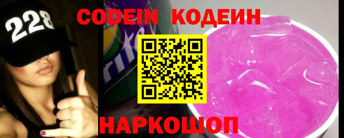 Кодеин напиток Lean (лин)  Кодеин Purple Drank  Вход с VPN  Искитим 